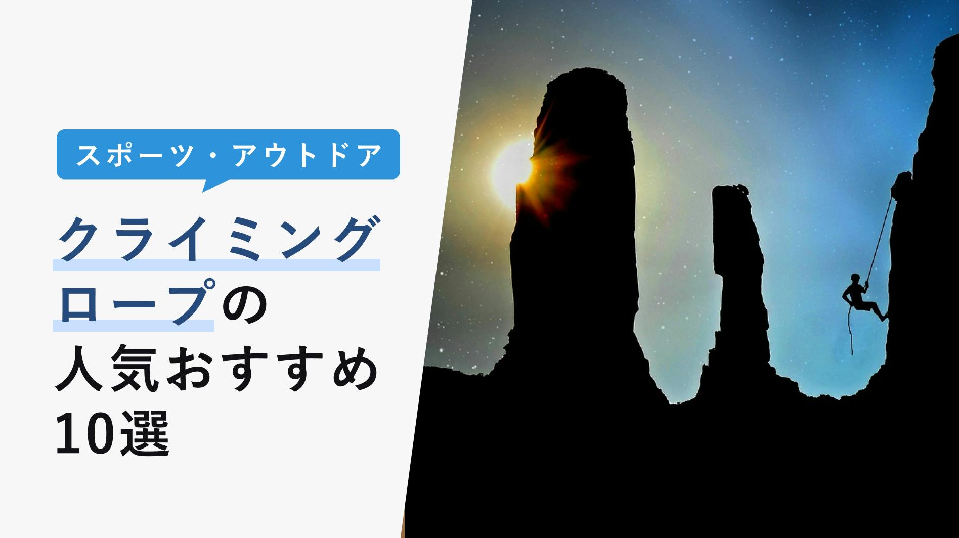 クライミングロープの人気おすすめ10選【初心者必見の選び方と使い方解説】 - KENCOCO(ケンココ)