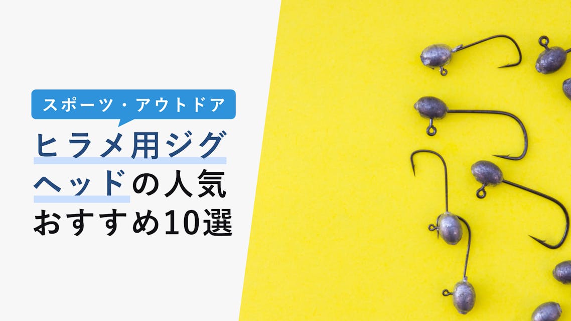 ヒラメ用ジグヘッドの人気おすすめ10選 人気メーカーから選び方まで徹底解説 Kencoco ケンココ ヒラメ用ジグヘッドの人気おすすめ10選 人気メーカーから選び方まで徹底解説 Kencoco ケンココ