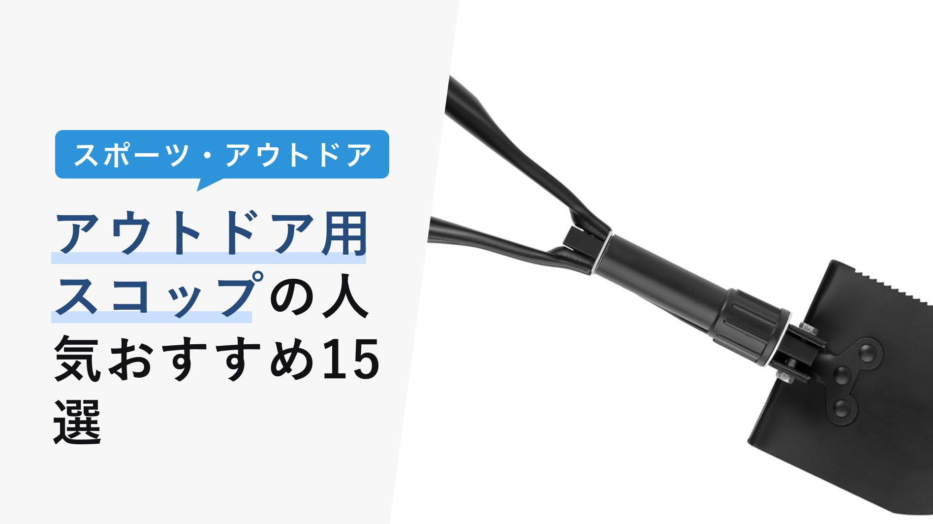 アウトドア用スコップ人気おすすめ15選【多機能や雪にも使えて便利】 - KENCOCO(ケンココ)