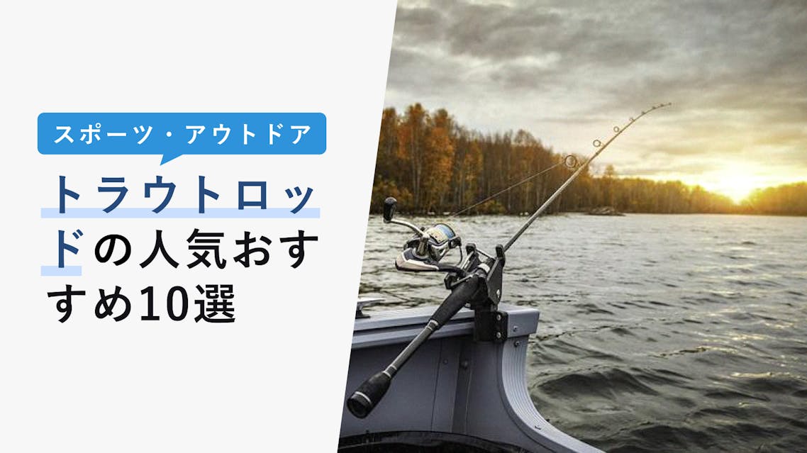 22年10月版 トラウトロッドの選び方と人気おすすめ10選 安いロッドから高級品まで Kencoco ケンココ