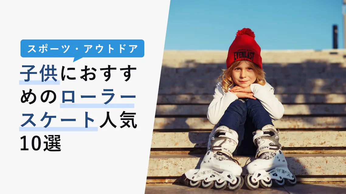22年10月版 子供におすすめのローラーケート人気10選 人気アイテムと選び方 大人用も併せて紹介 Kencoco ケンココ