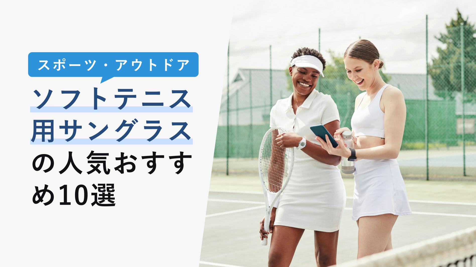 2022年10月版】ソフトテニス用サングラスの選び方と人気おすすめ10選！機能性・おしゃれ - KENCOCO(ケンココ)