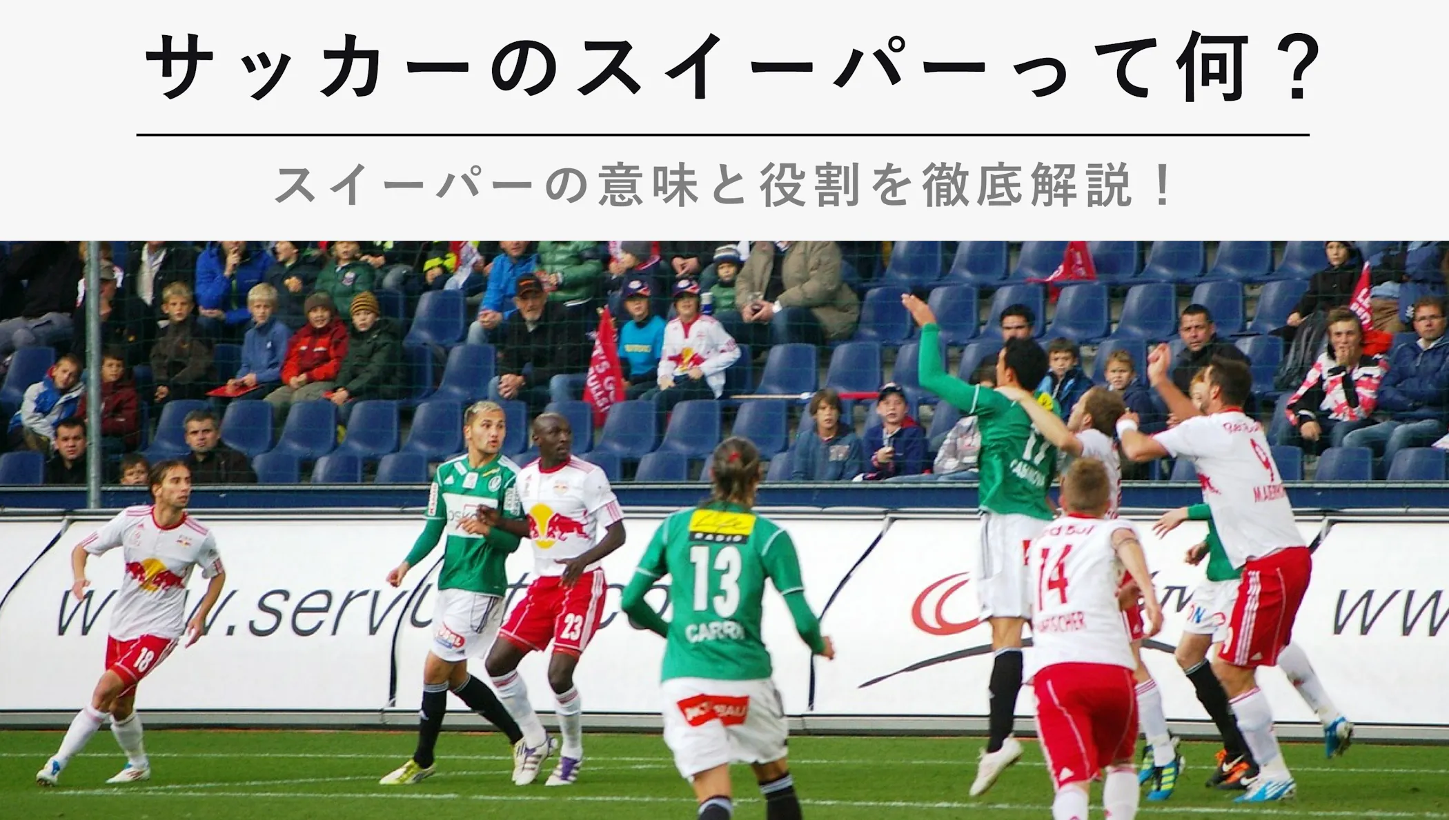 サッカーのスイーパーって何 スイーパーの意味と役割を徹底解説 Kencoco ケンココ サッカーのスイーパーって何 スイーパーの意味と役割を徹底解説 Kencoco ケンココ