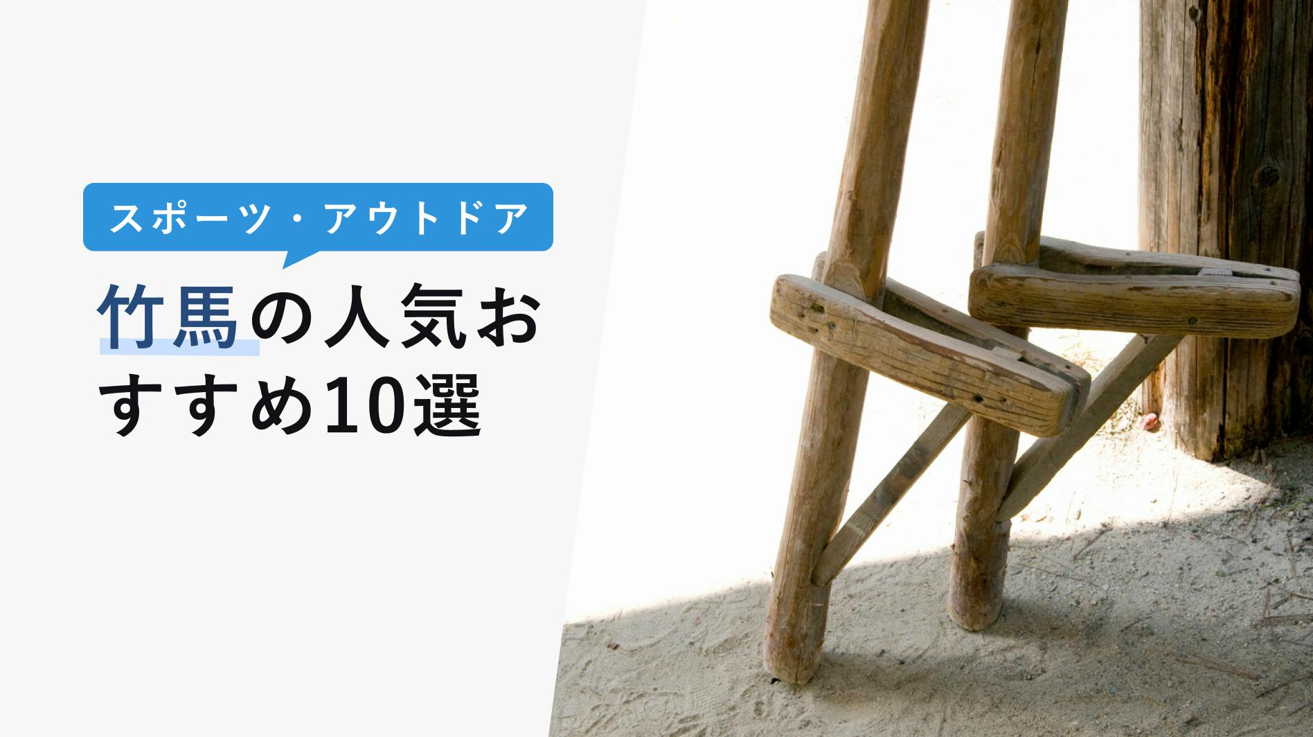 2022年10月版】竹馬の選び方と人気おすすめ10選！子供の運動能力アップと知育！ - KENCOCO(ケンココ)