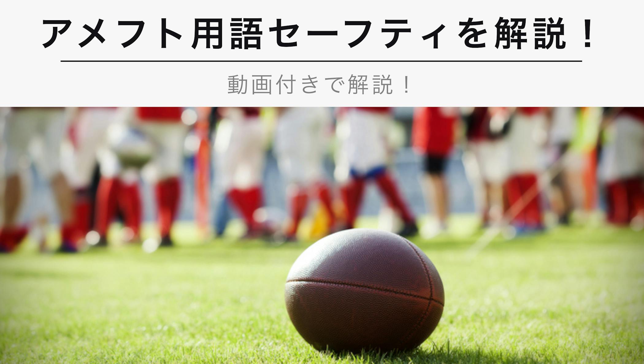 23年1月版 セーフティとは ルールや意味を詳しく動画付きで解説 アメフト用語 Kencoco ケンココ