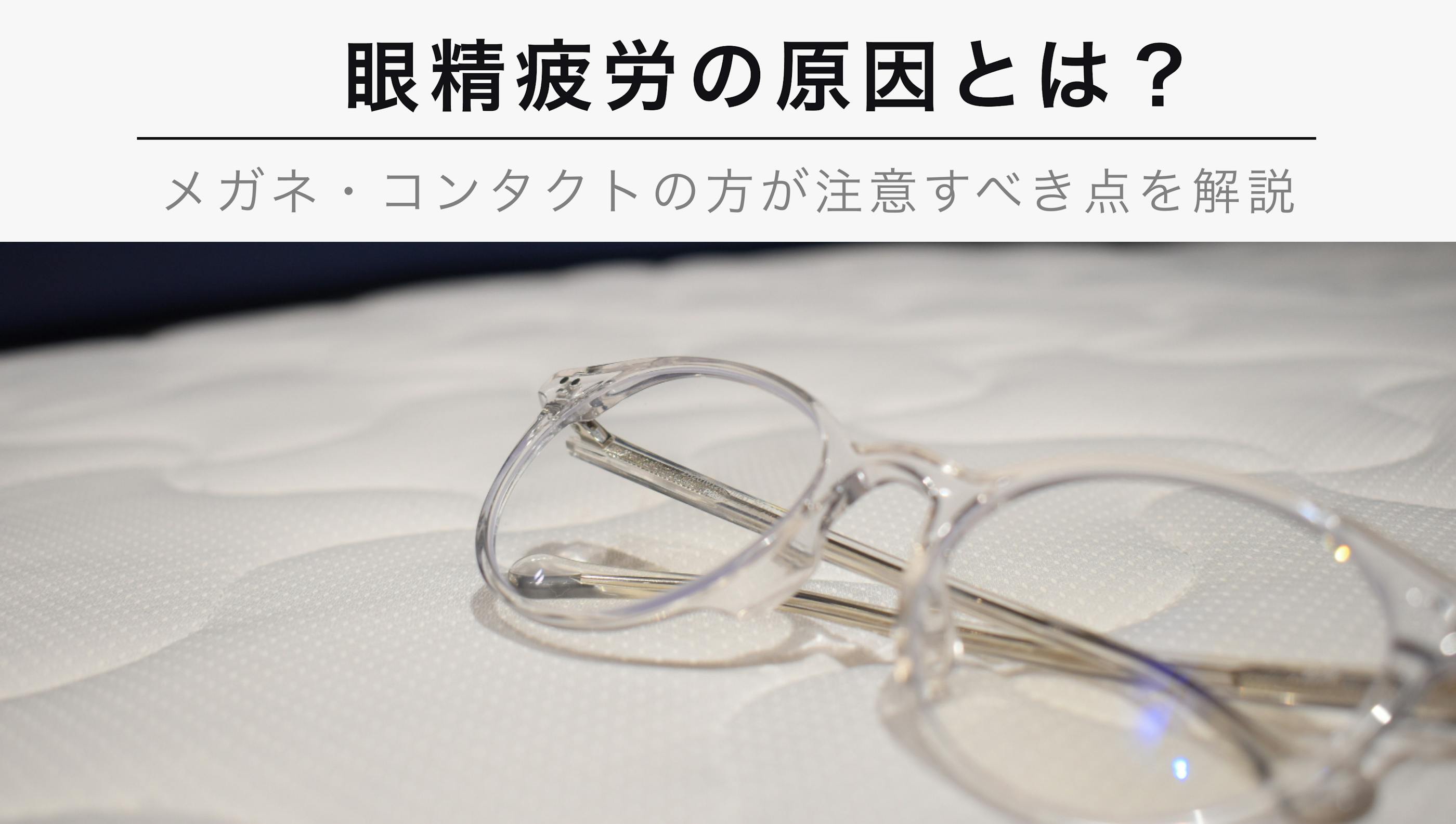 眼精疲労の原因とは？【眼鏡・コンタクトの人が注意すべき点を解説】
