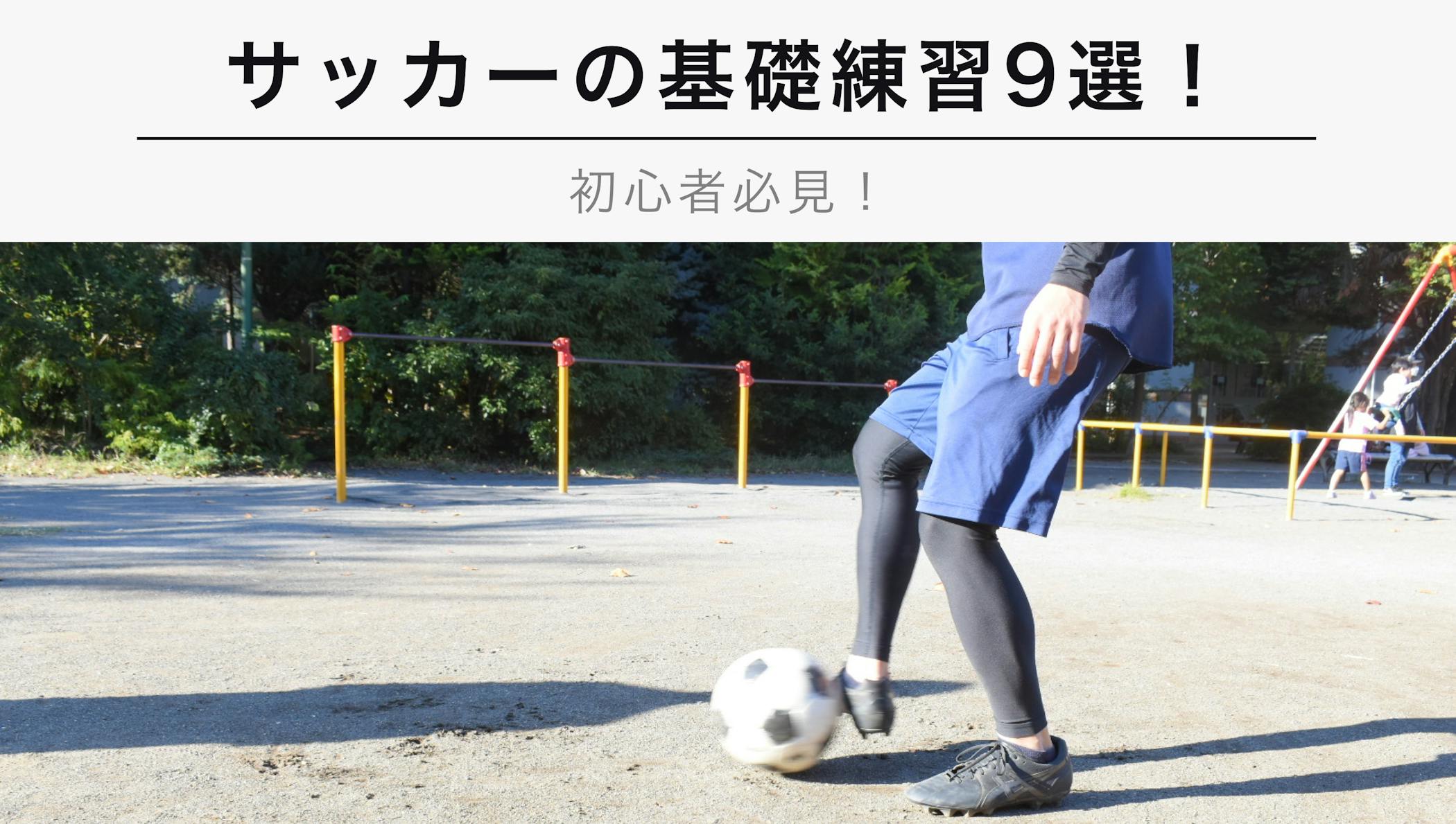 サッカーでやるべき基礎練習9選 中学生 高校生向け Kencoco ケンココ