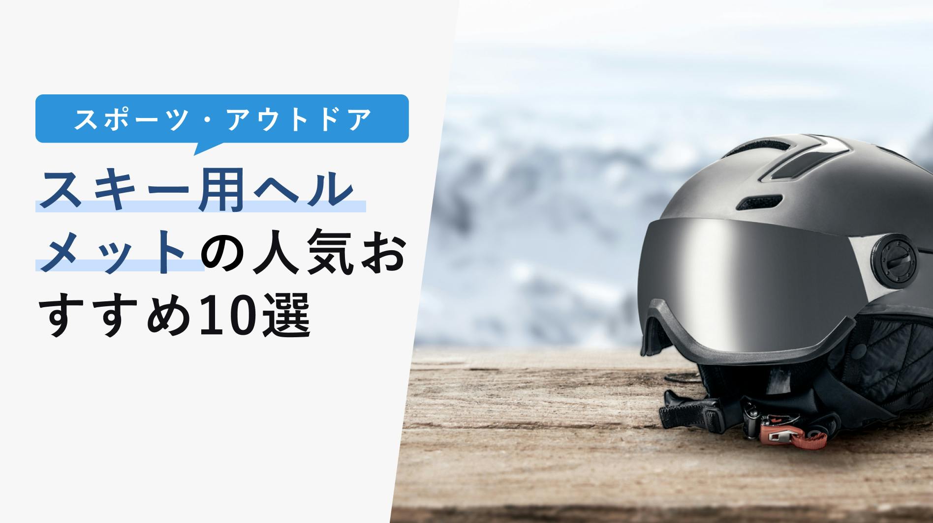 2022年10月版】スキー用ヘルメットの選び方と人気おすすめ10選！必要性やメリット・デメリットも解説！ - KENCOCO(ケンココ)