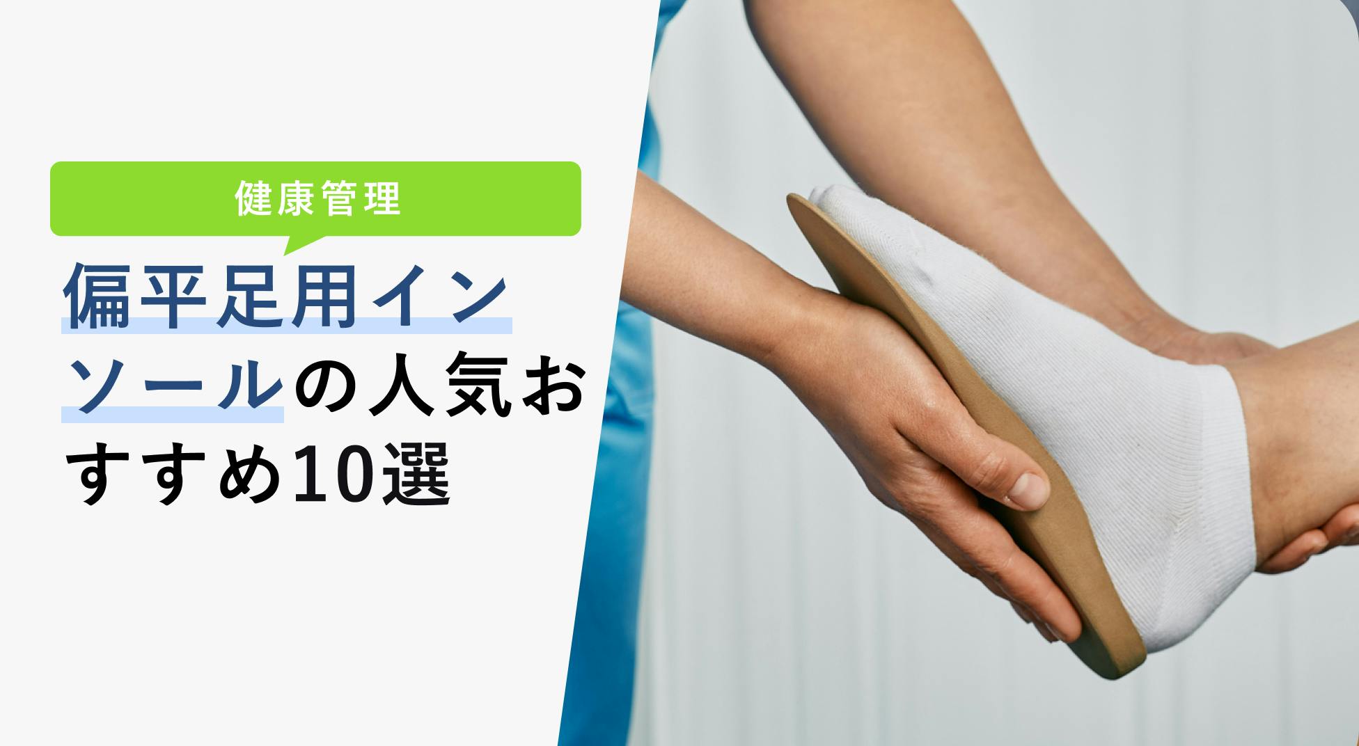 2022年12月版】扁平足用インソールの選び方と人気おすすめ10選