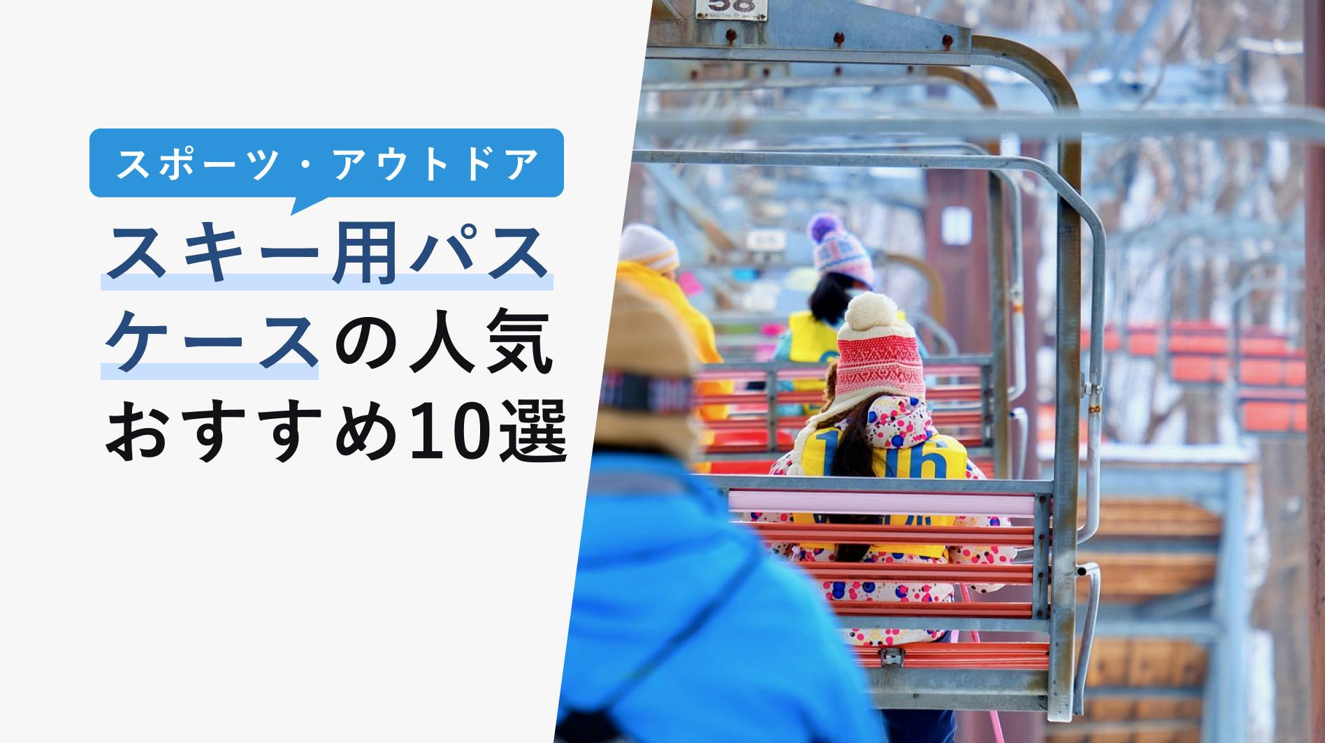 2022年10月版】スキー用パスケースの選び方と人気おすすめ10選！装着場所で変わる使い勝手も紹介！ - KENCOCO(ケンココ)