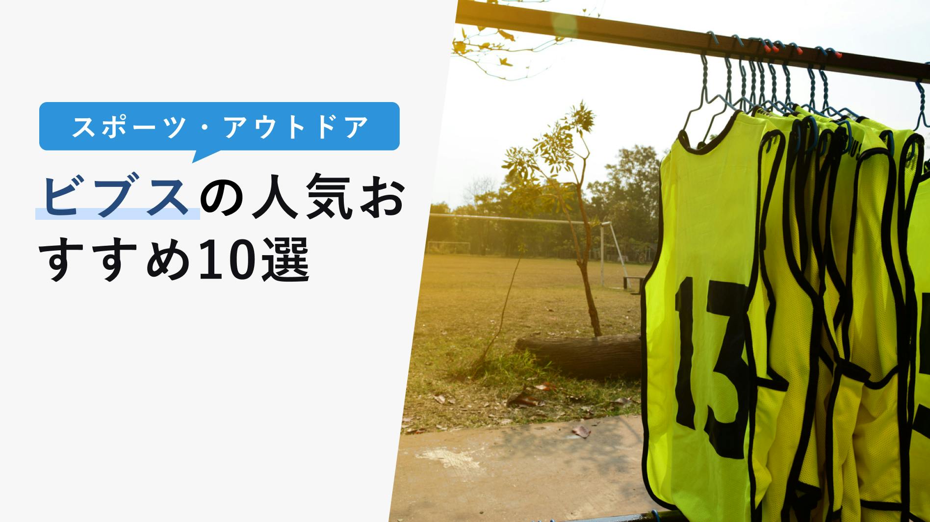 2022年10月版】ビブスの選び方と人気おすすめ10選！オリジナルビブスも紹介！ - KENCOCO(ケンココ)