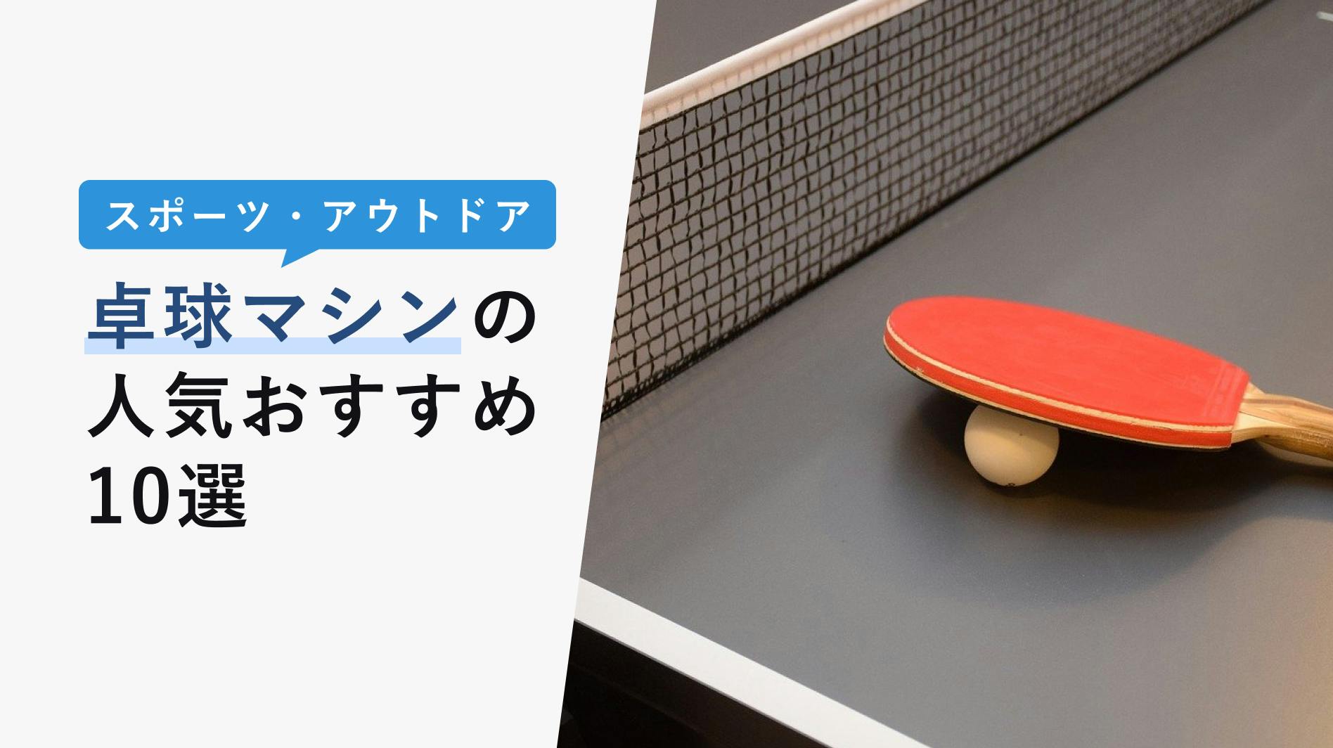 2022年10月版】卓球マシンの選び方と人気おすすめ10選！機能・練習法も紹介！ - KENCOCO(ケンココ)