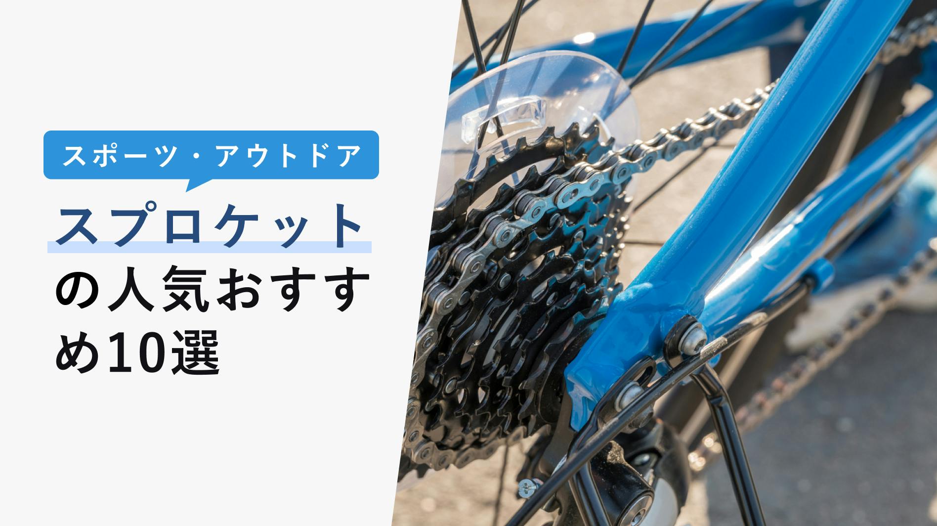 2022年10月版】スプロケットの選び方と人気おすすめ10選！ギア比・構成を考えてカスタムしよう！ - KENCOCO(ケンココ)