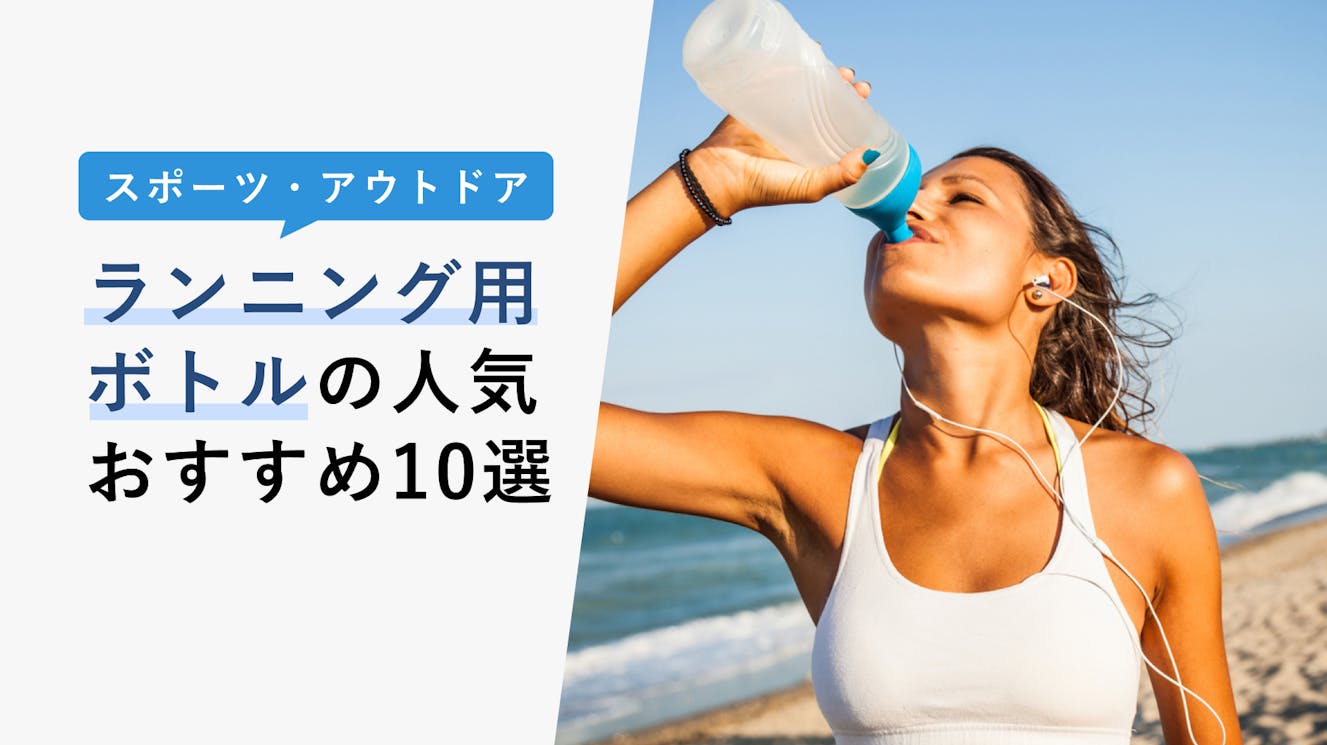 【2023年3月】ランニングボトルの選び方と人気おすすめ10選！サロモンも紹介