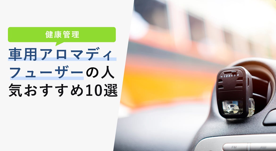 車用アロマディフューザーの選び方と人気おすすめ10選 車内で過ごす時間を特別なものに Kencoco ケンココ 車用アロマディフューザーの選び方と人気おすすめ10選 車内で過ごす時間を特別なものに Kencoco ケンココ