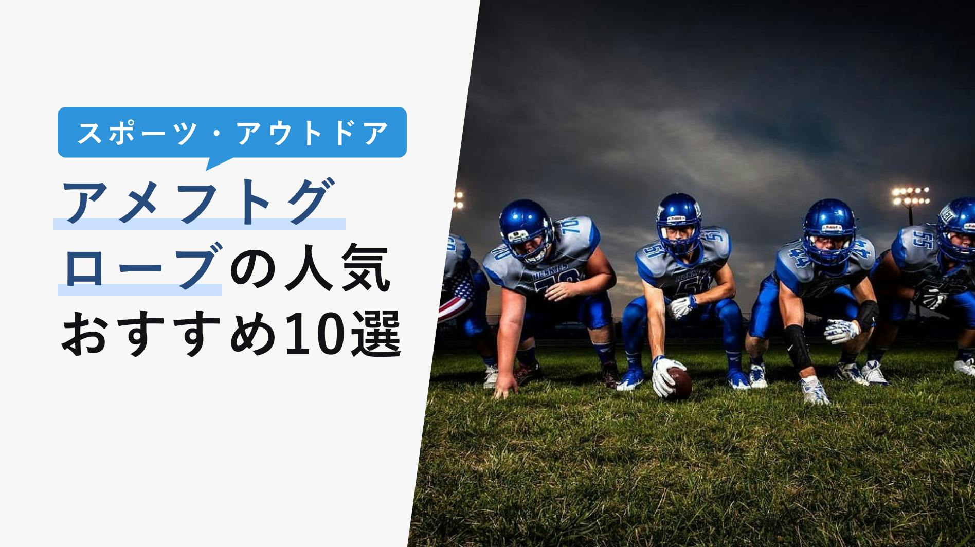 2022年10月版】アメフトグローブの選び方と人気おすすめ10選！洗い方や