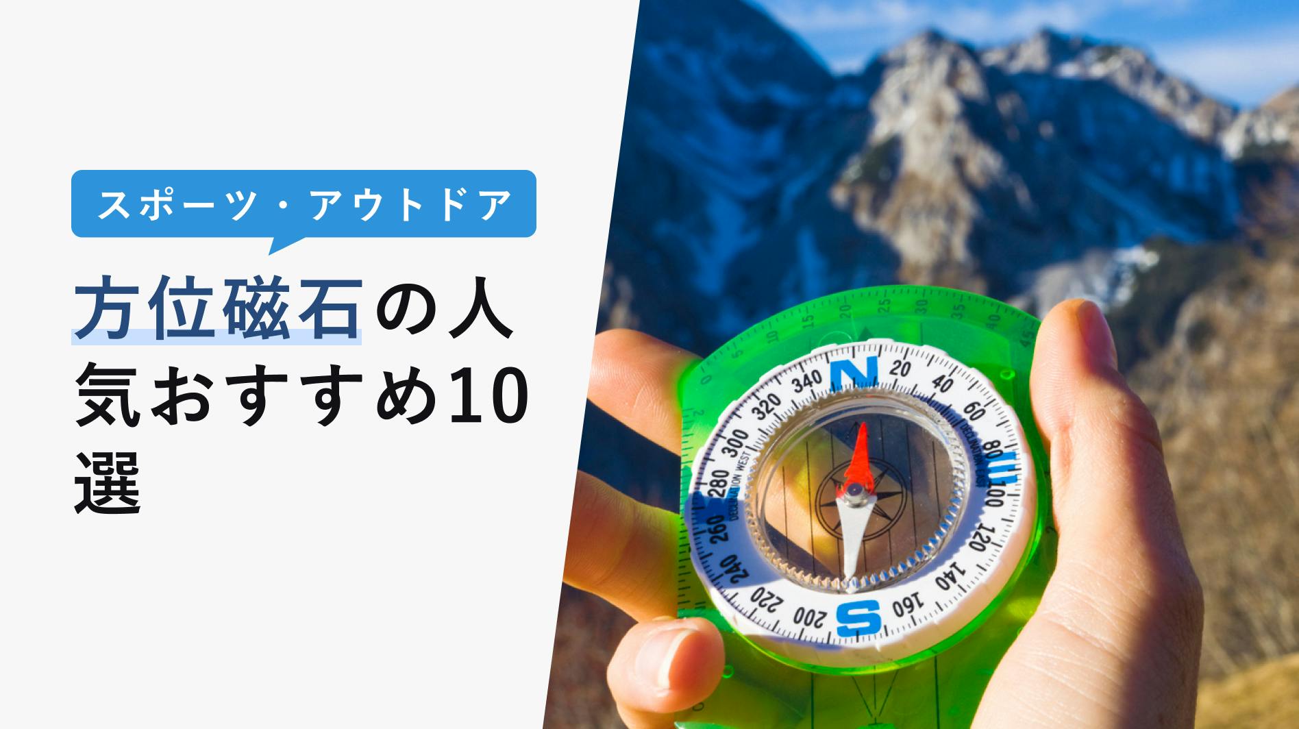 2022年11月版】方位磁石の選び方と人気おすすめ12選！登山やキャンプにおすすめ - KENCOCO(ケンココ)