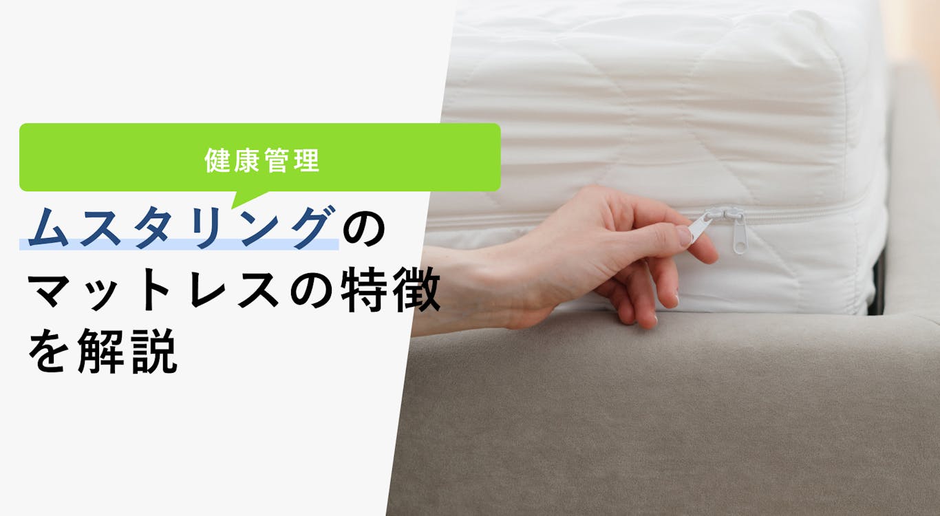 【2023年2月】ムスタリングのマットレスの特徴と評判を紹介