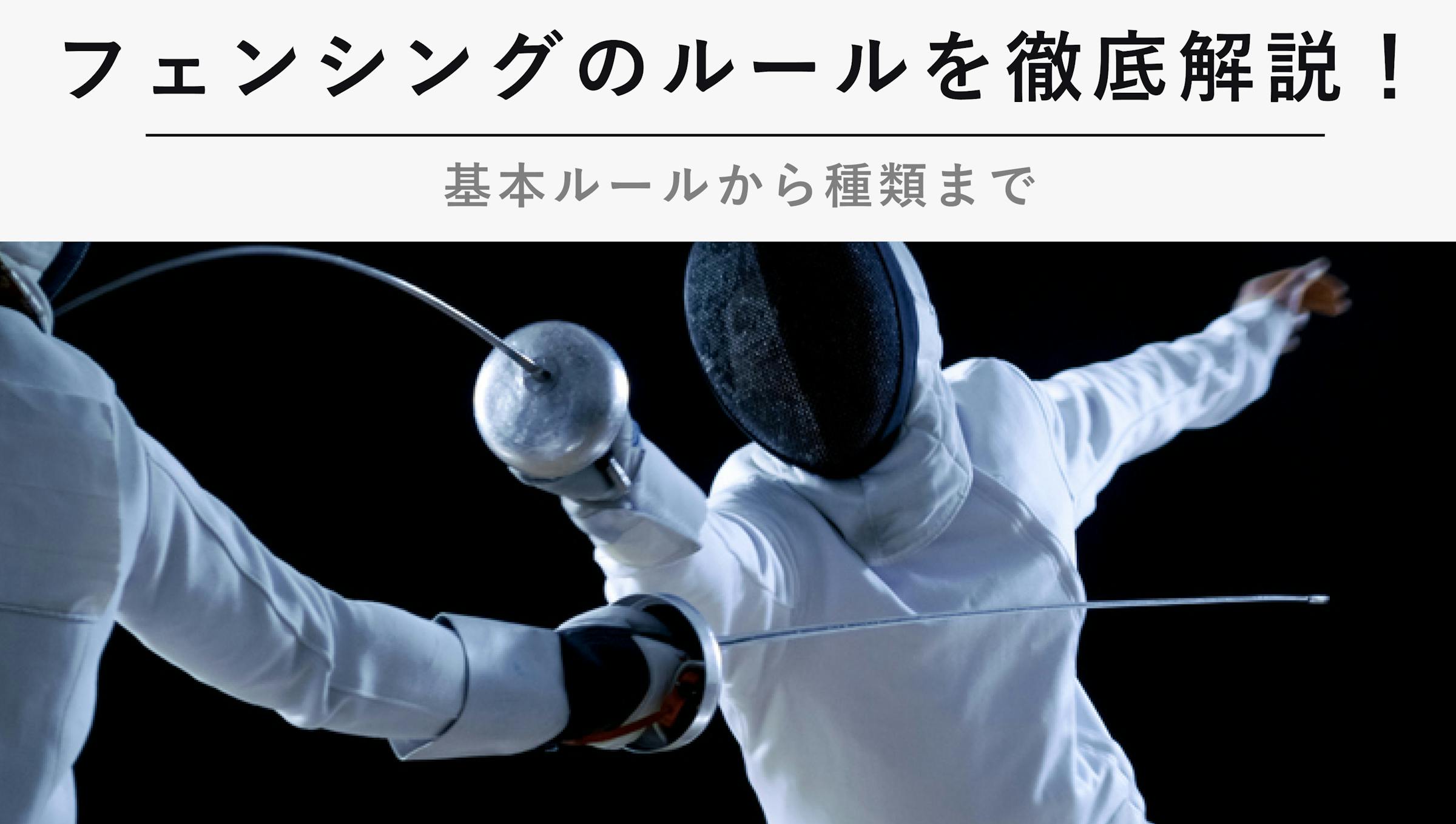 フェンシングのルールを徹底解説 基本ルールから種類まで Kencoco ケンココ フェンシングのルールを徹底解説 基本ルールから種類まで Kencoco ケンココ