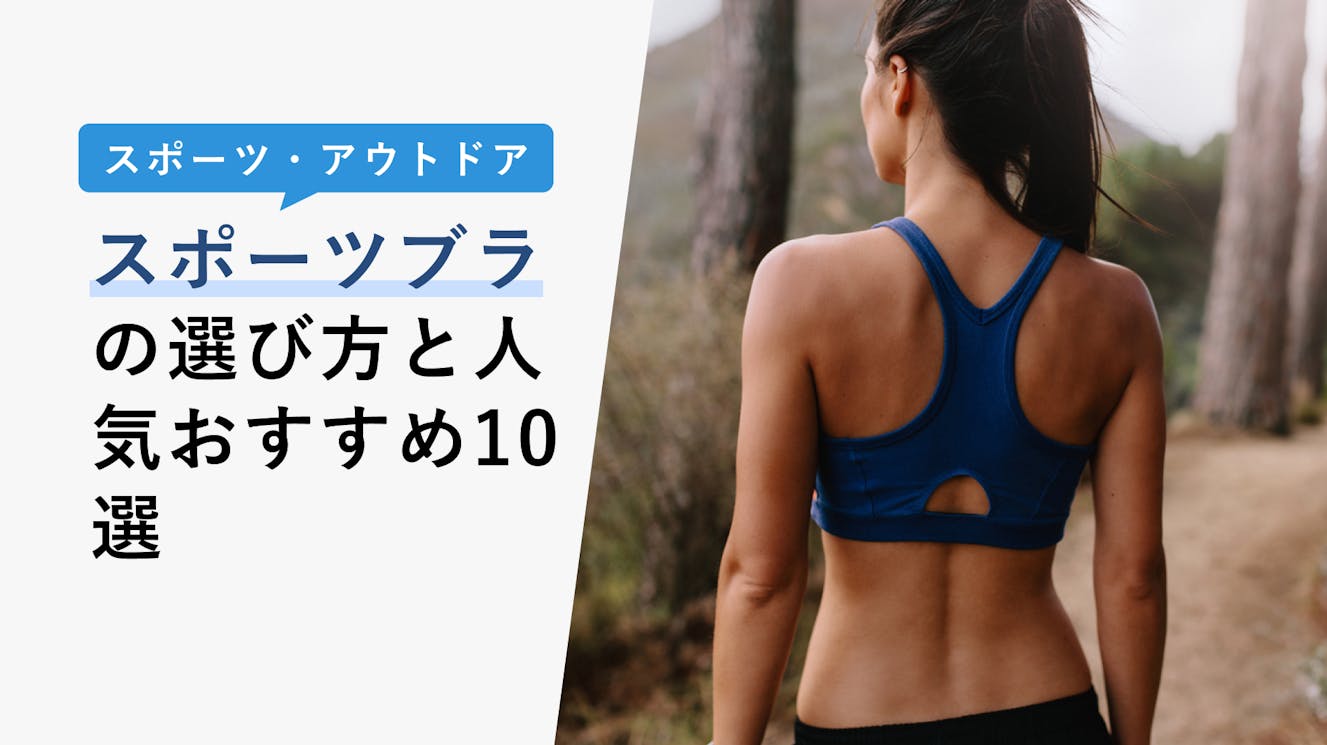 【2023年3月】スポーツブラの選び方と人気おすすめ10選！ランニング・ダンス・筋トレ・ヨガなど