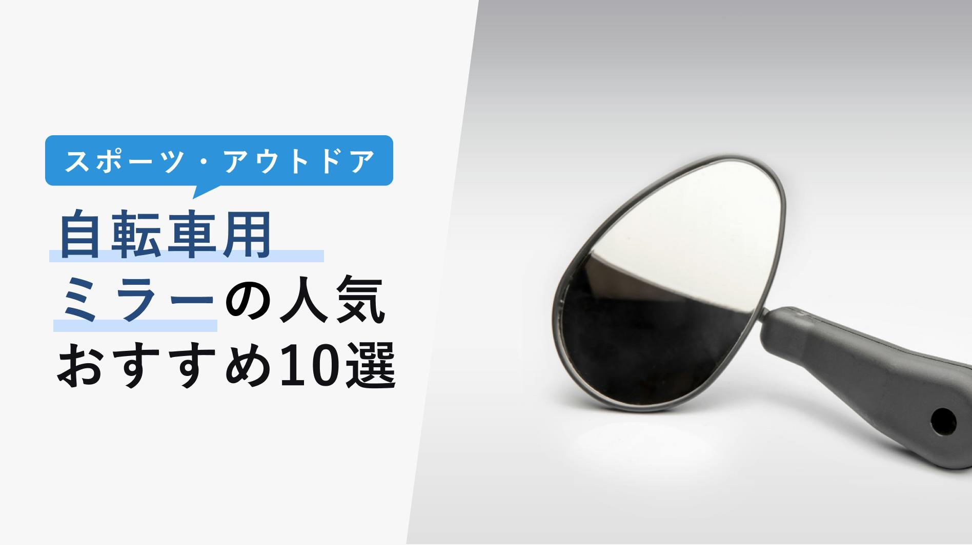 2022年10月版】自転車用ミラーの選び方と人気おすすめ10選！ママチャリからロードバイク用まで紹介！ - KENCOCO(ケンココ)
