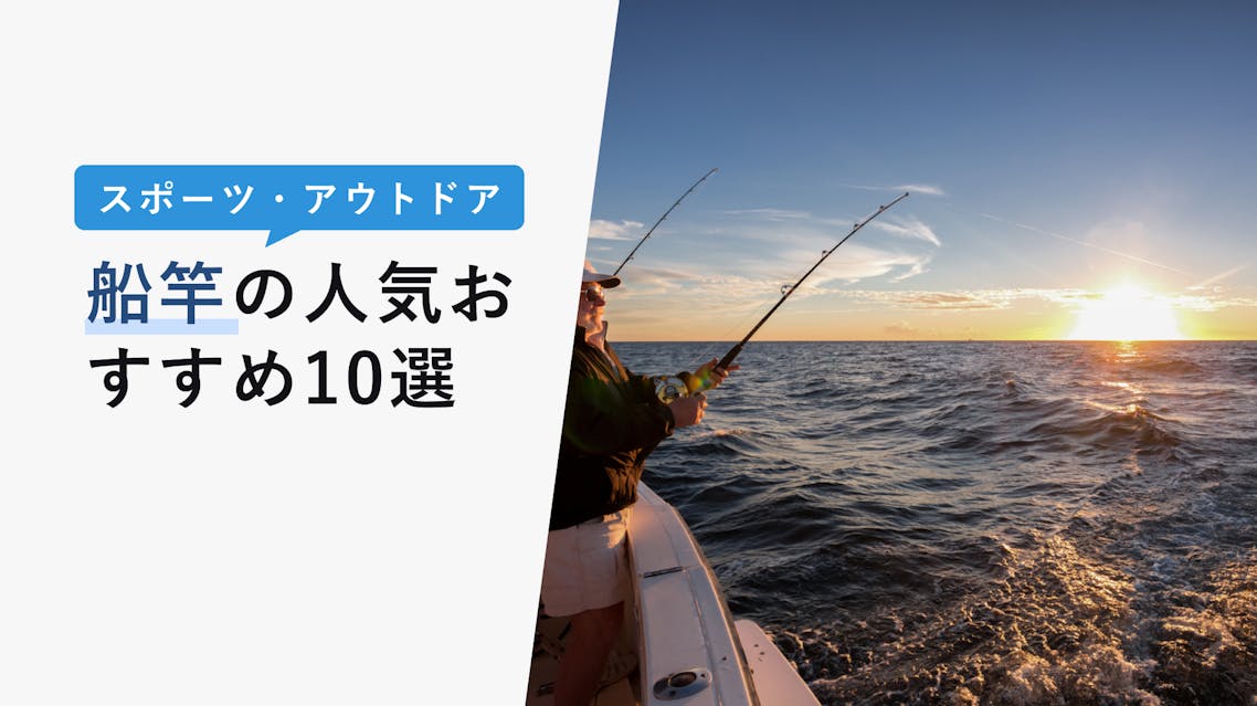 22年10月版 船竿の選び方と人気おすすめ10選 船釣り 堤防釣り初心者向けでも安心 Kencoco ケンココ