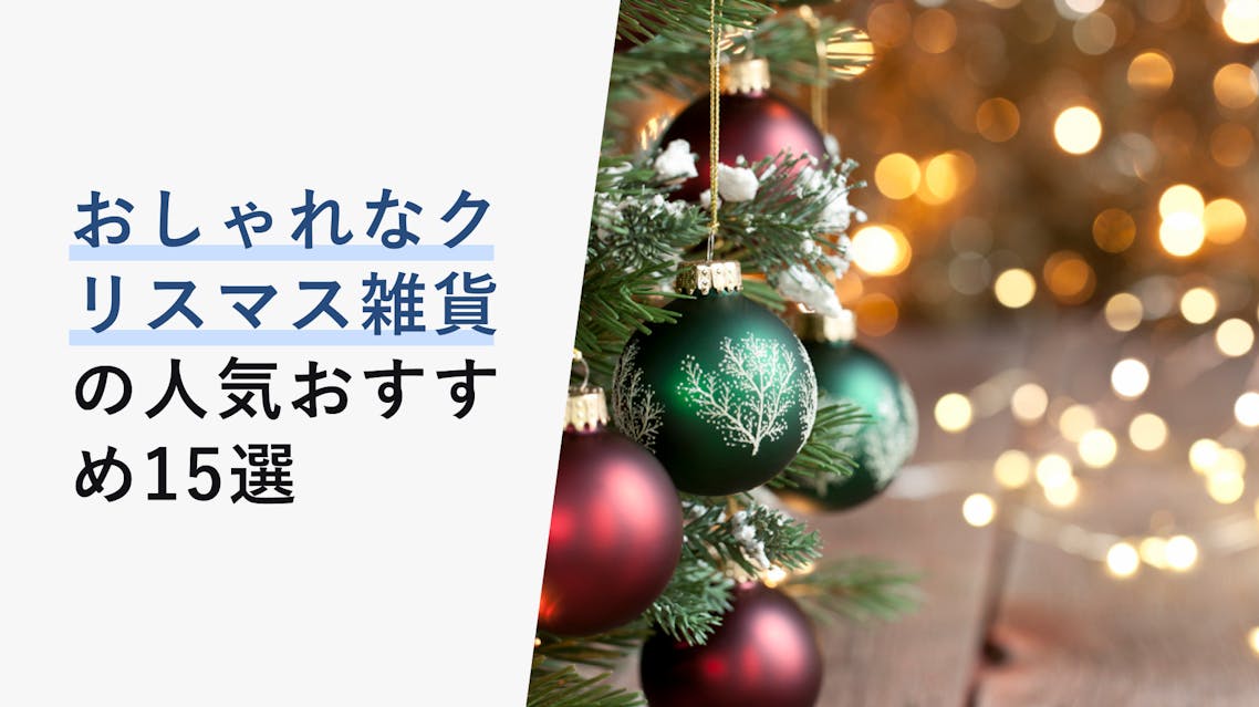 22年はこれで決定 おしゃれなクリスマス雑貨の人気おすすめ15選 Kencoco ケンココ