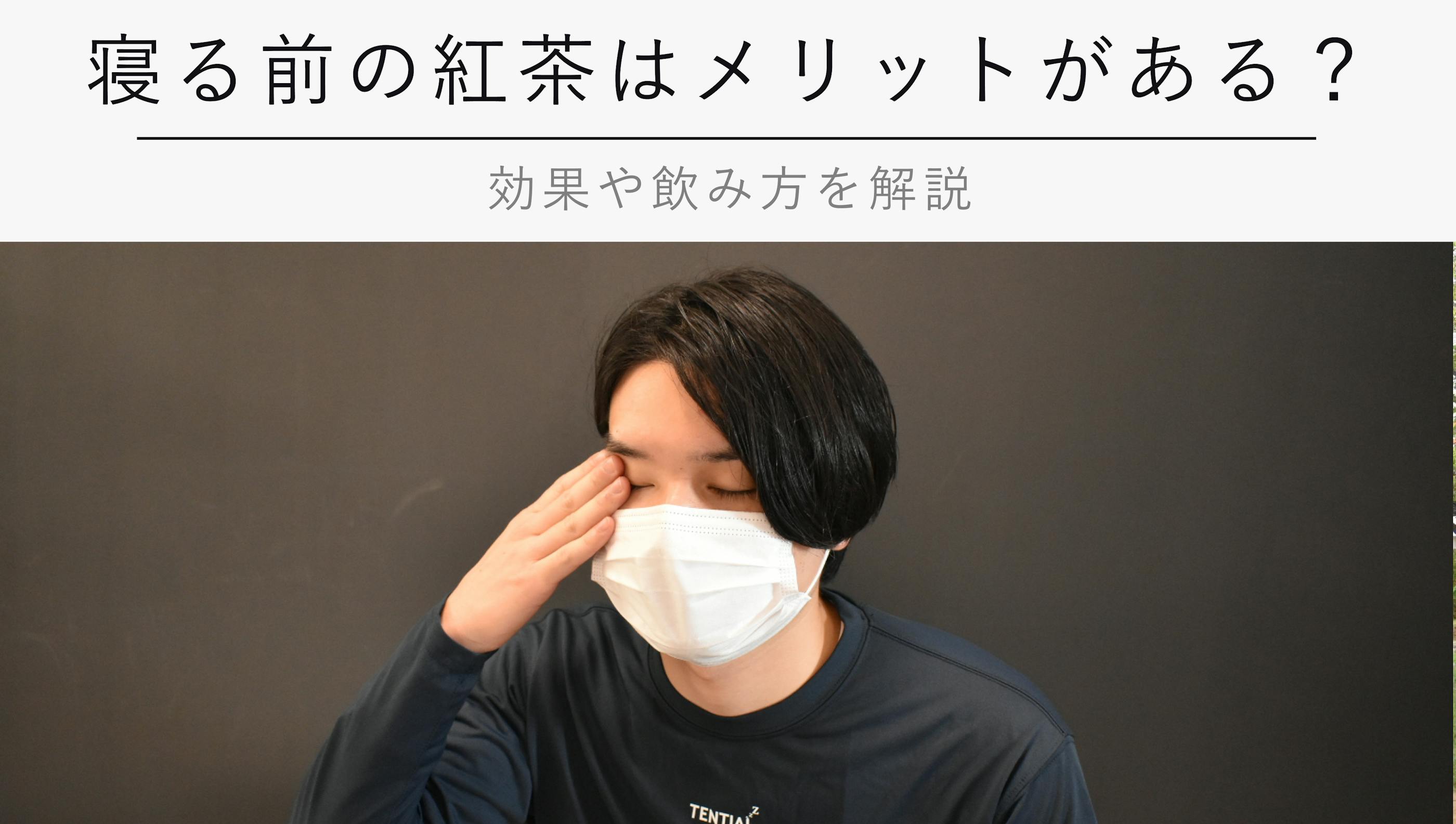 寝る前の紅茶はどんな効果がある？【効果や飲み方を解説】