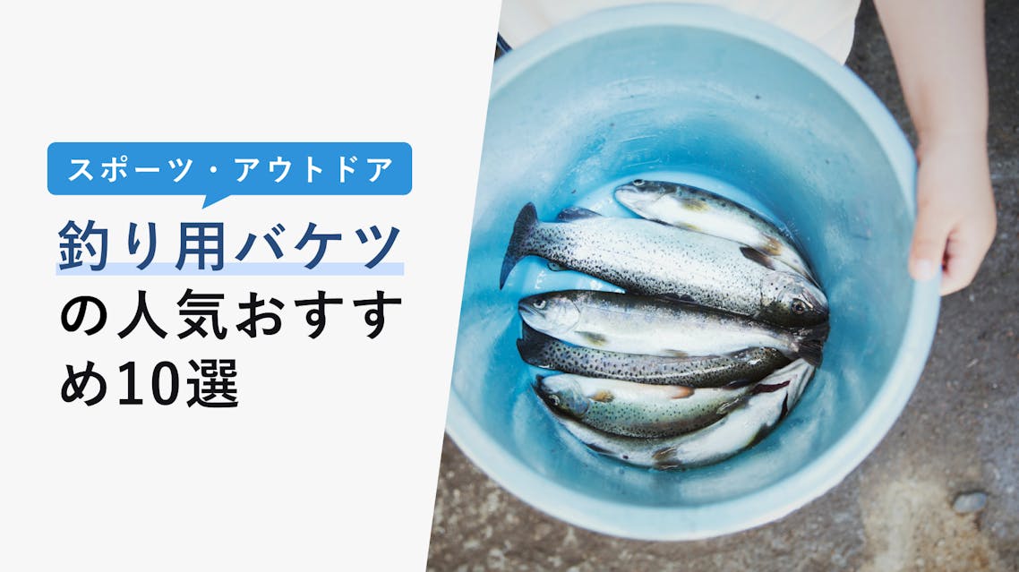 22年10月版 釣り用バケツの選び方と人気おすすめ10選 100均 自作もok Kencoco ケンココ