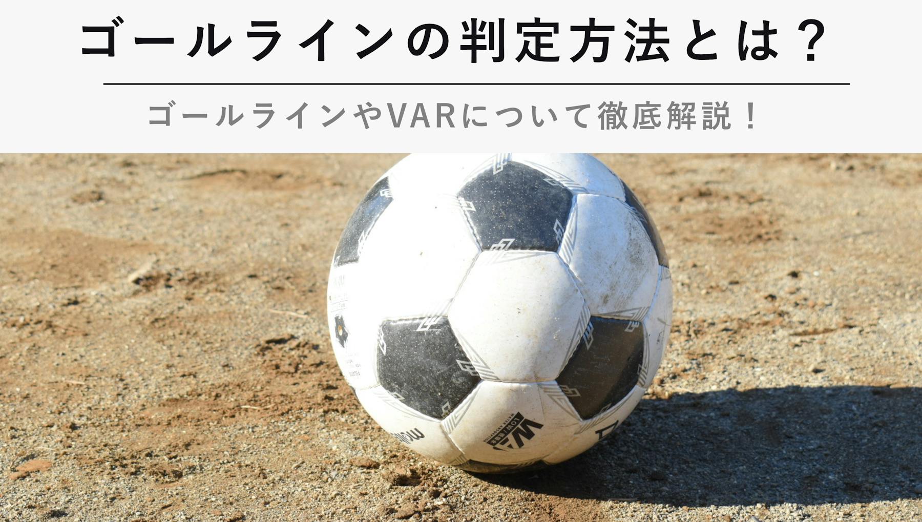 ゴールラインの判定方法とは ゴールラインやvarについて徹底解説 Kencoco ケンココ