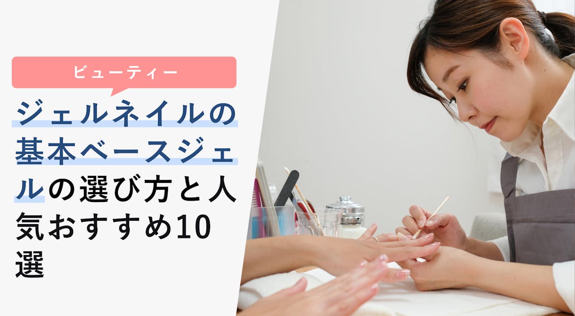 ジェルネイルの基本ベースジェルの選び方と人気おすすめ10選 剥がれにくいものも Kencoco ケンココ ジェルネイルの基本ベースジェルの選び方と人気おすすめ10選 剥がれにくいものも Kencoco ケンココ