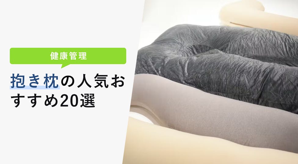 妊婦用抱き枕の選び方と人気おすすめ10選 妊婦に必要な抱き枕を使い方 Kencoco ケンココ