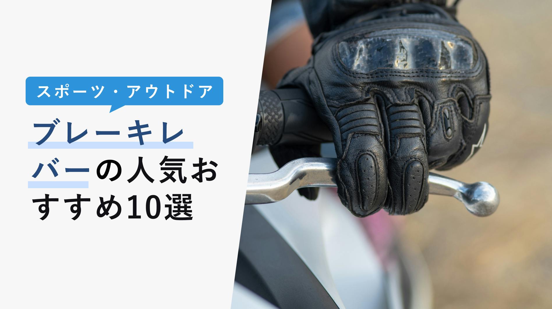 2022年10月版】ブレーキレバーの人気おすすめ10選！交換のメリット