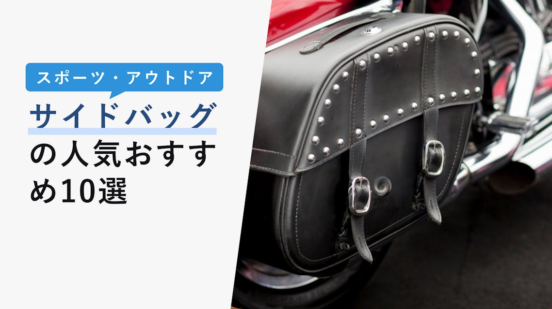 サイドバッグの選び方と人気おすすめ10選 バイクや自転車の必需品 種類から選び方まで徹底解説 Kencoco ケンココ