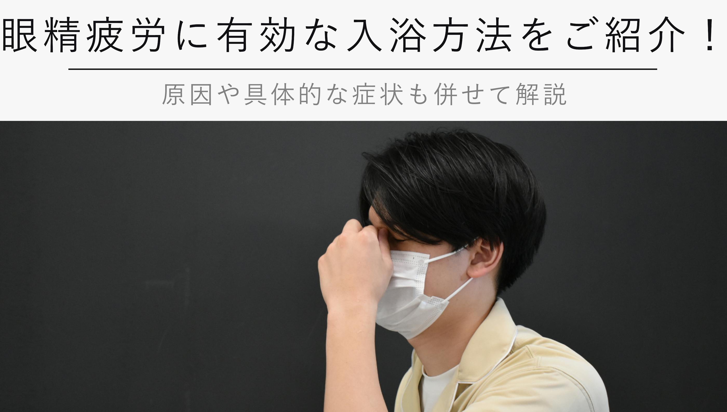 眼精疲労に有効な入浴方法をご紹介！【原因や具体的な症状も併せて解説】
