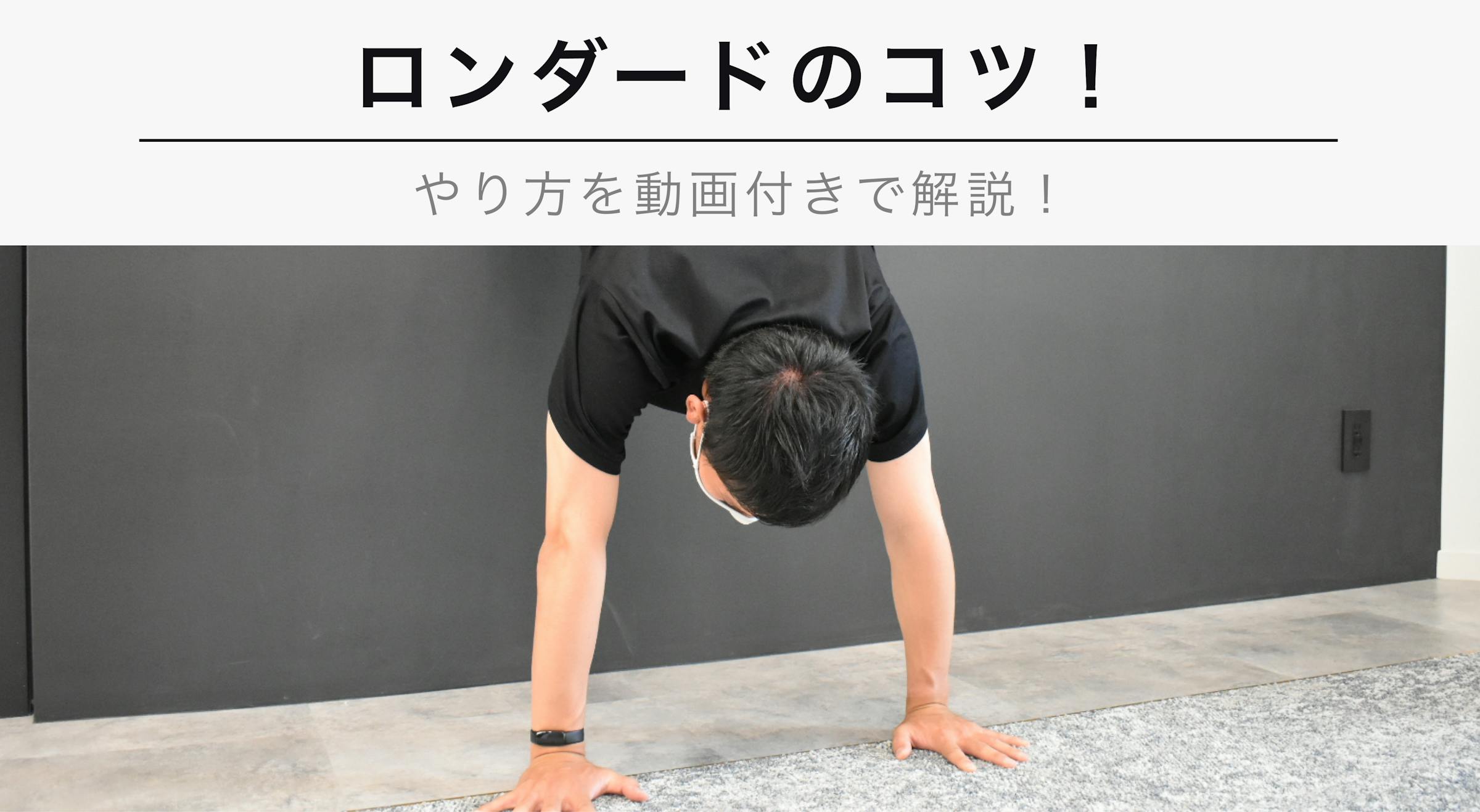 ロンダートのやり方とコツを動画付きで徹底解説 Kencoco ケンココ ロンダートのやり方とコツを動画付きで徹底解説 Kencoco ケンココ