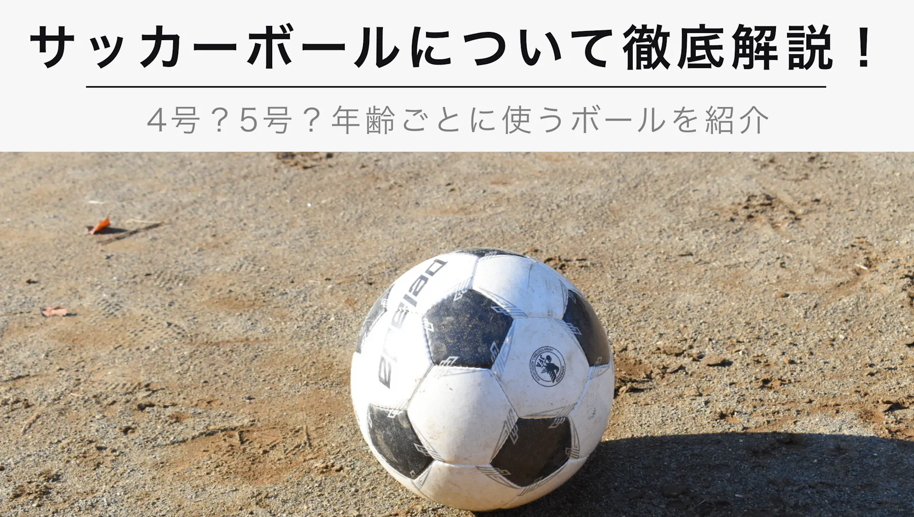 サッカーボールの大きさや種類を知ろう 4号 5号 Kencoco ケンココ サッカーボールの大きさや種類を知ろう 4号 5号 Kencoco ケンココ