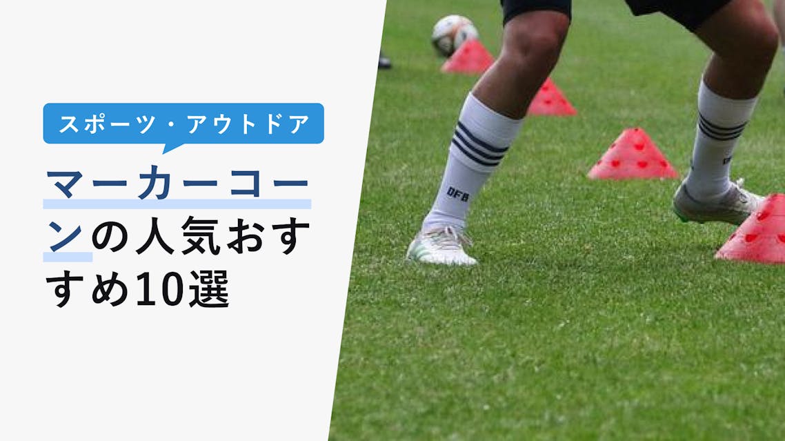 2022年10月版】マーカーコーンの選び方と人気おすすめ10選！トレーニング・陸上向け！ KENCOCO(ケンココ)