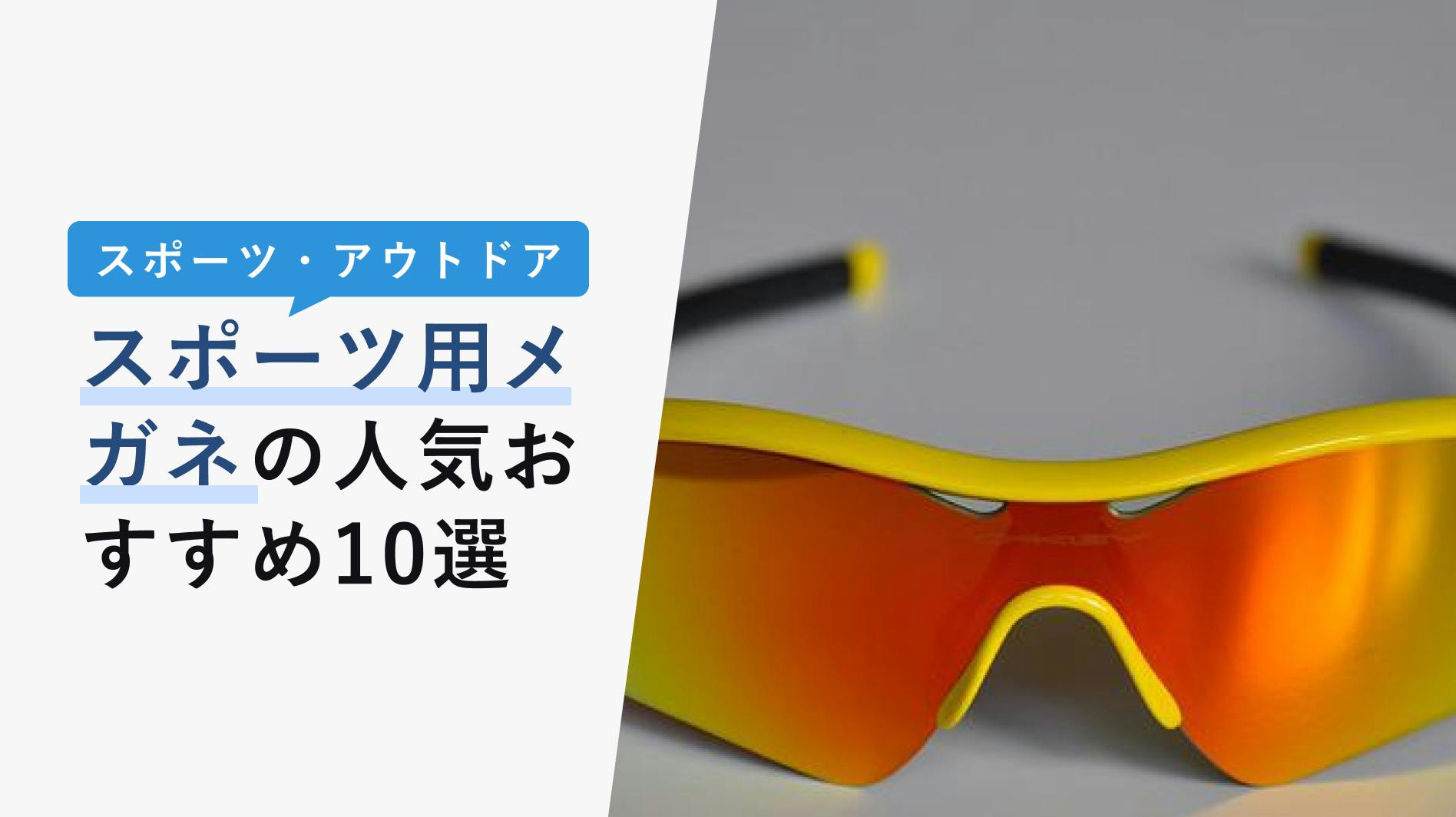 2022年10月版】スポーツ用メガネの選び方と人気おすすめ10選！普段使い