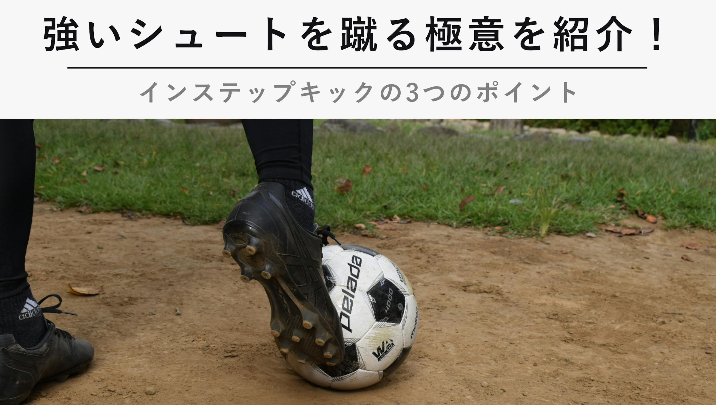 サッカーで強いシュートを蹴る極意を紹介 インステップキックの3つのポイント Kencoco ケンココ