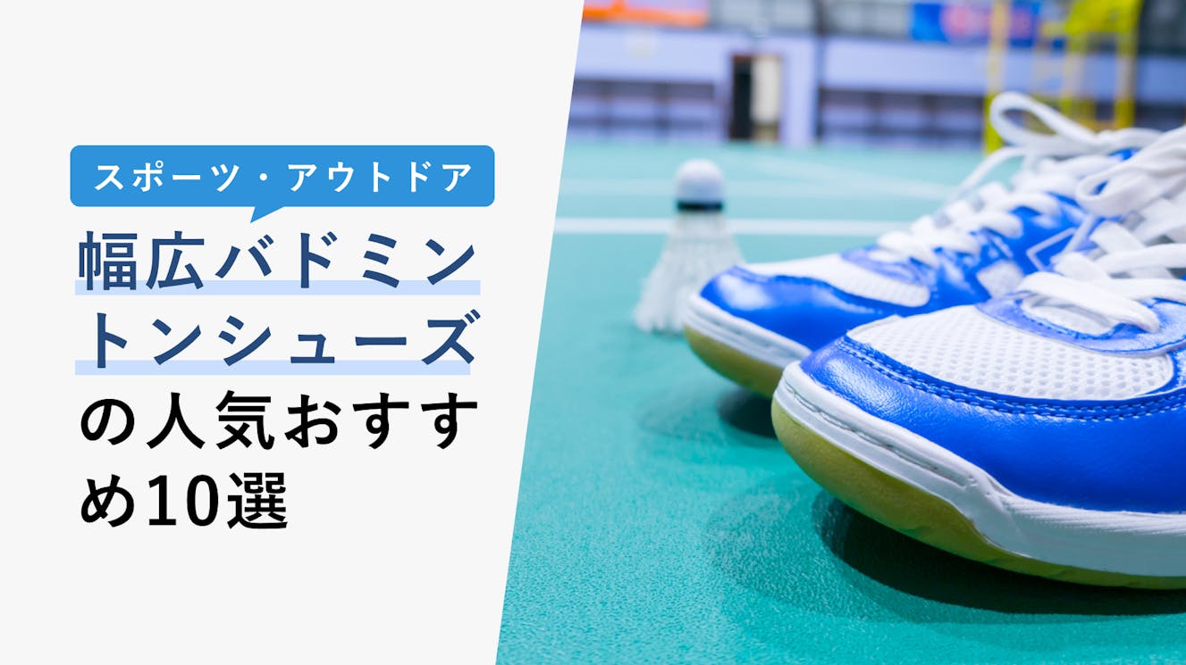 【2023年3月】幅広（ワイド）バドミントンシューズの選び方と人気おすすめ10選