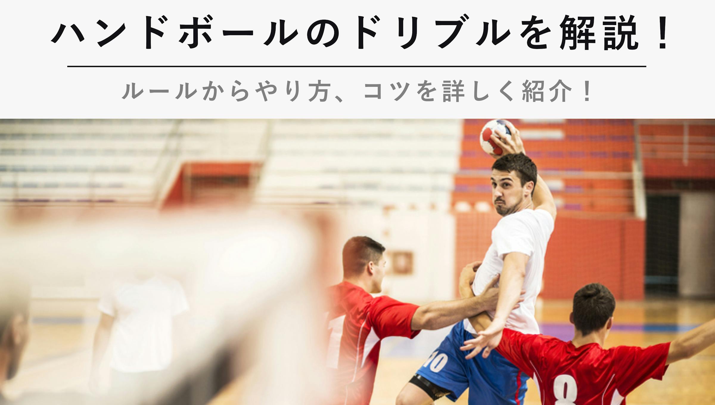ハンドボールのドリブルを解説 ルールからやり方 コツを詳しく紹介 Kencoco ケンココ ハンドボールのドリブルを解説 ルールからやり方 コツを詳しく紹介 Kencoco ケンココ