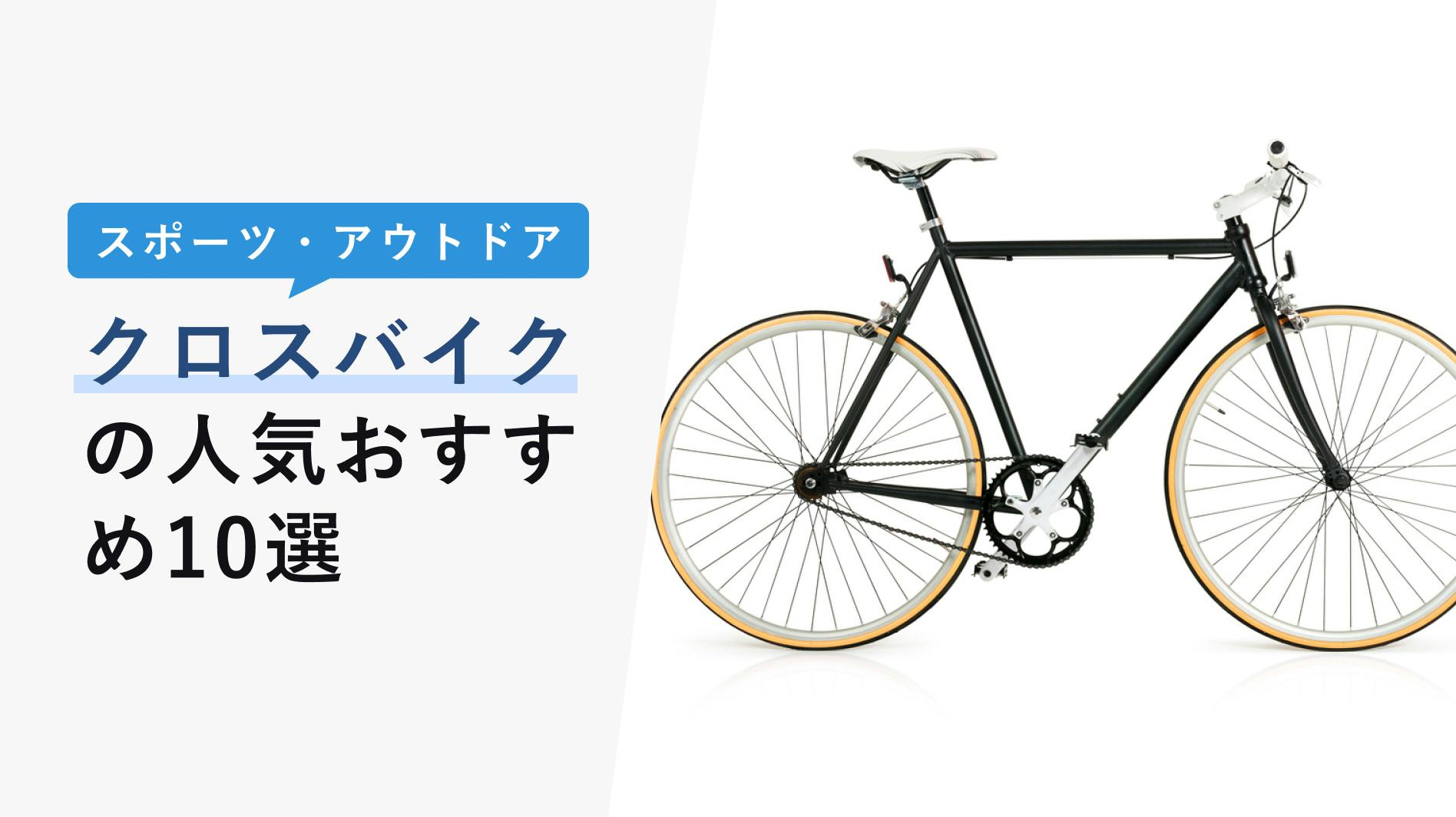 クロスバイクの選び方と人気おすすめ10選【価格帯やメーカーを解説】 - KENCOCO(ケンココ)