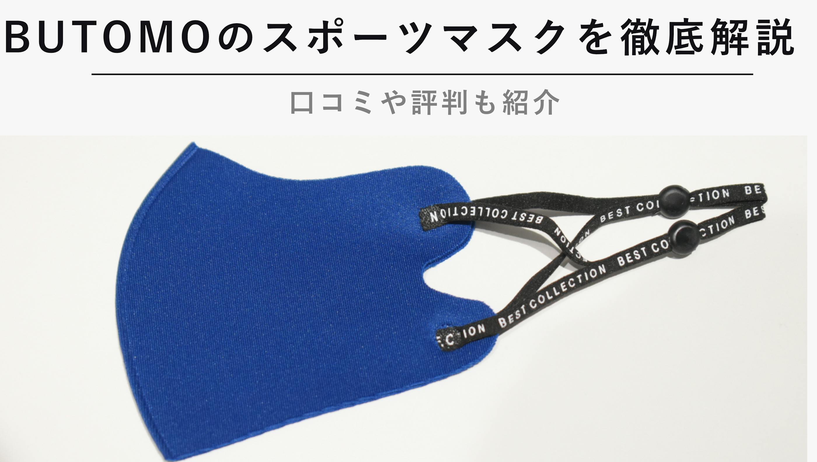 BUTOMOのスポーツマスクを徹底解説【口コミや評判も紹介】