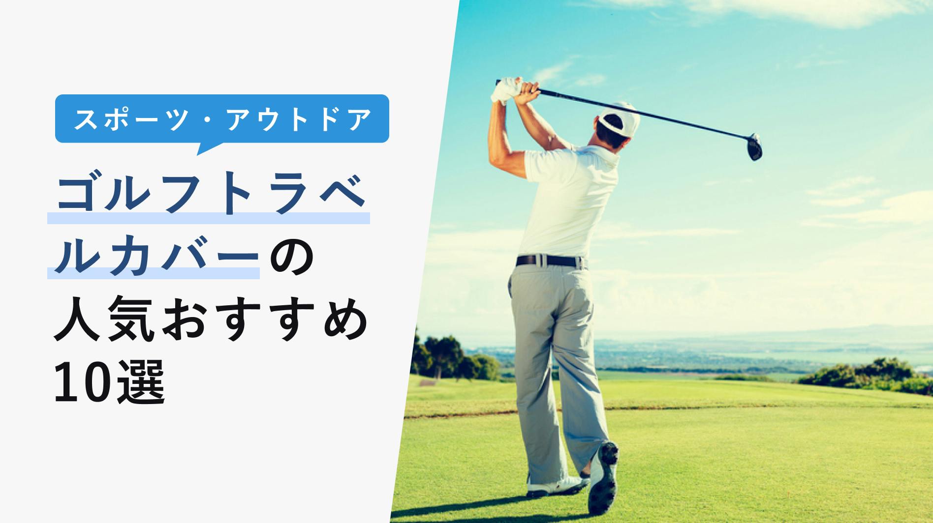 2022年10月版】ゴルフトラベルカバーの選び方と人気おすすめ10選