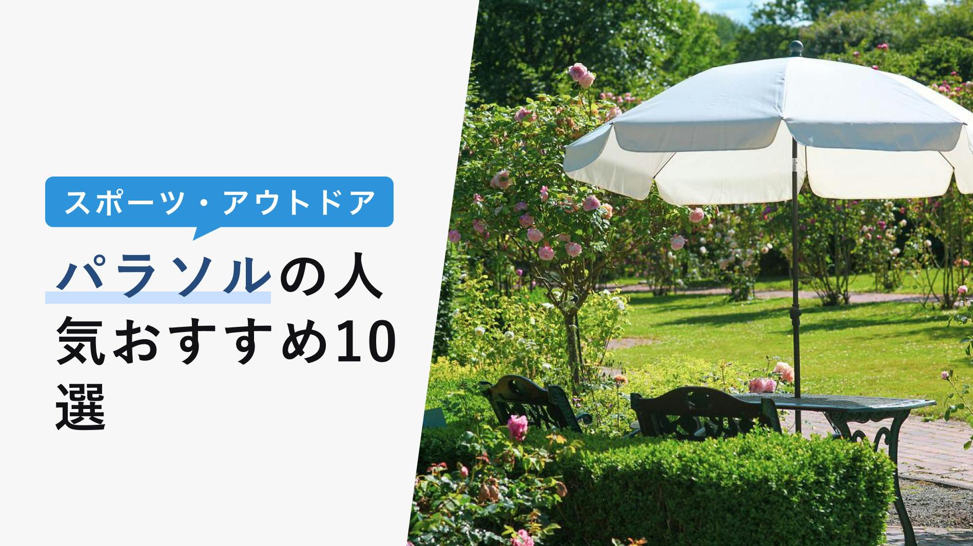 2022年10月版】ガーデンパラソルの選び方と人気おすすめ7選！キャンプやお庭で使える - KENCOCO(ケンココ)