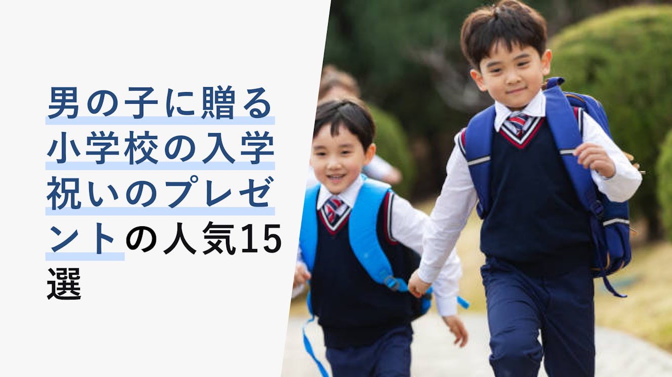 【2024年3月】男の子に贈る小学校の入学祝いの選び方と人気15選