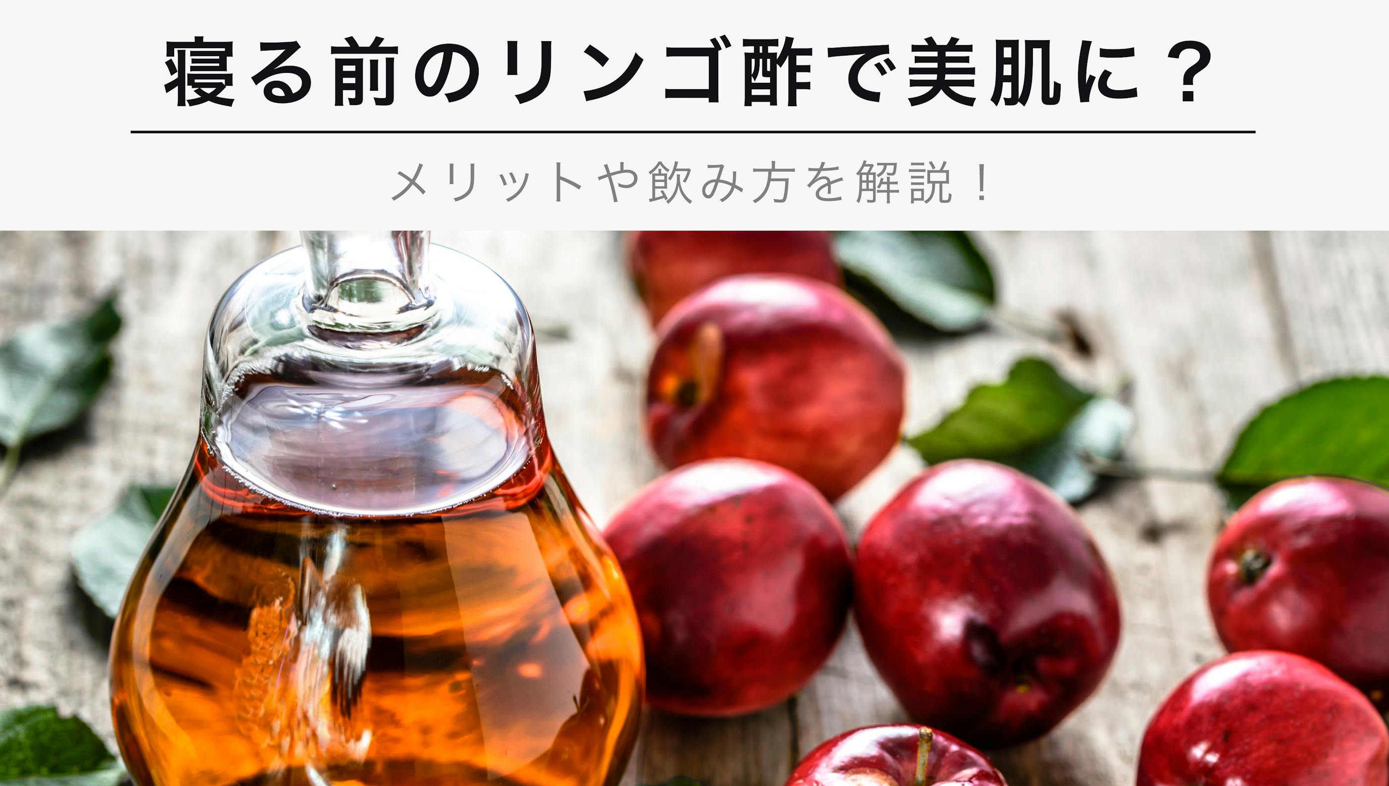 寝る前のリンゴ酢で美肌に？【メリットや飲み方などについてご紹介！】