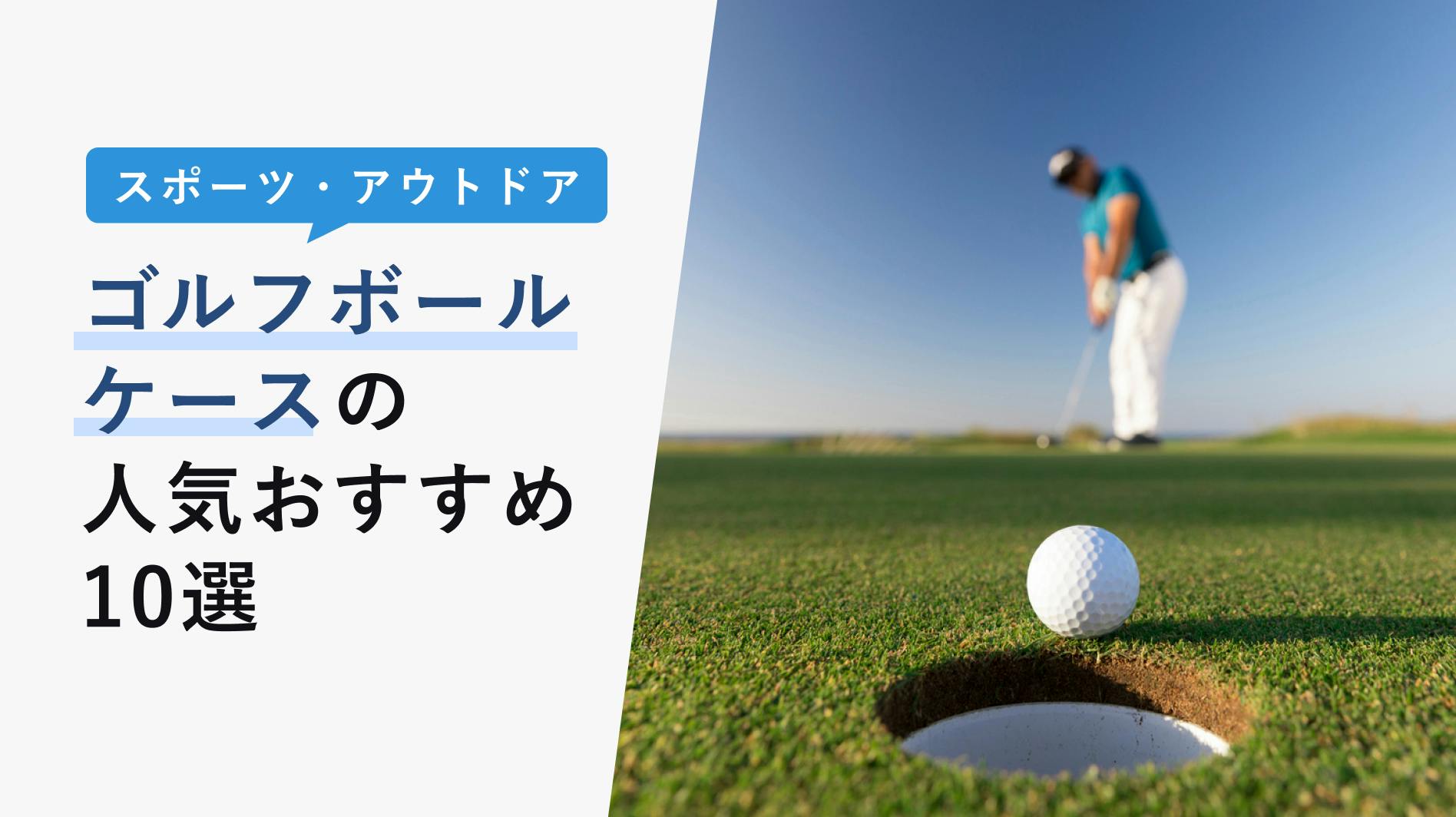 2022年10月版】ゴルフボールケースの人気おすすめ10選！かわいい・おしゃれ KENCOCO(ケンココ)