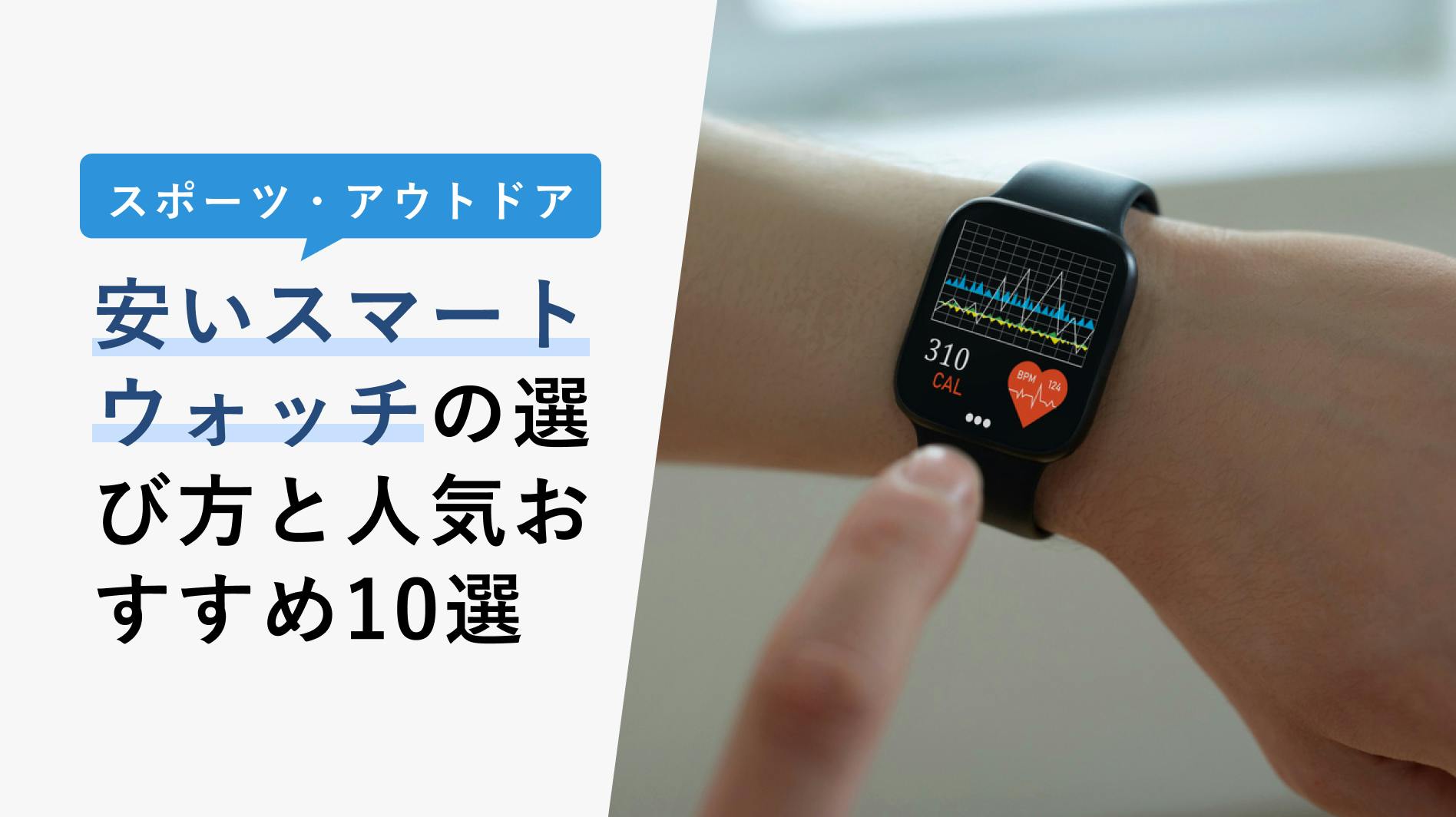 2023年3月】安いスマートウォッチの選び方と人気おすすめ10選！日本製